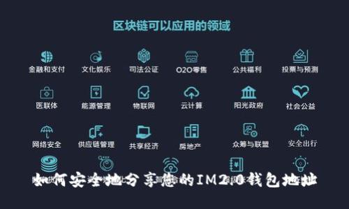 如何安全地分享您的IM2.0钱包地址
