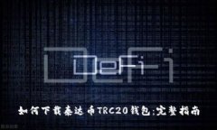 如何下载泰达币TRC20钱包：