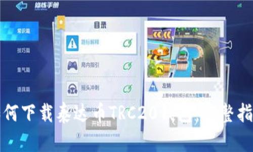 如何下载泰达币TRC20钱包：完整指南