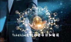 Tokenim支持的货币详细解析