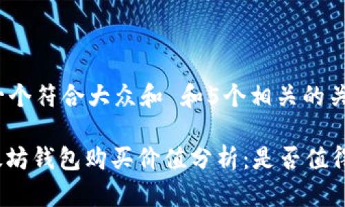 思考一个符合大众和 和5个相关的关键词

: 以太坊钱包购买价值分析：是否值得投资？