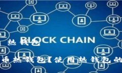 比特币钱包 热钱包什么是