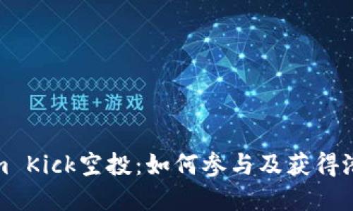 Tokenim Kick空投：如何参与及获得潜在收益