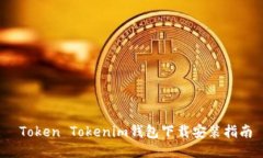  Token Tokenim钱包下载安装指南