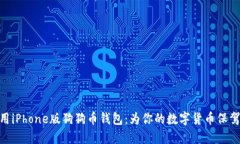 : 使用iPhone版狗狗币钱包：为你的数字货币保驾护