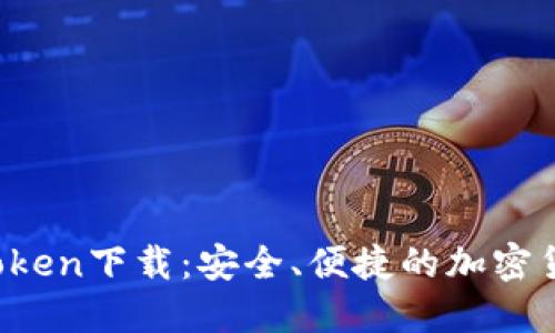  以太币钱包imtoken下载：安全、便捷的加密货币管理解决方案