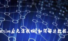 卸载Tokenim后无法找回？如