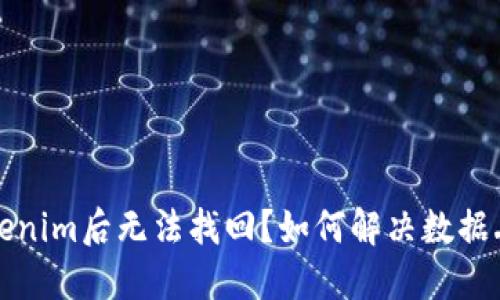 卸载Tokenim后无法找回？如何解决数据丢失问题