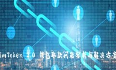 imToken 2.0 钱包取款问题分