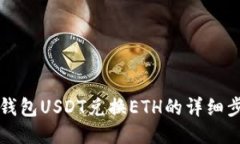 比特派钱包USDT兑换ETH的详