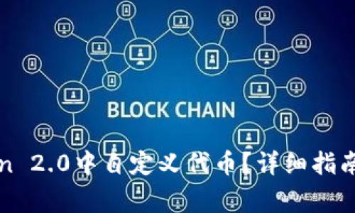 : 如何在imToken 2.0中自定义代币？详细指南和常见问题解析