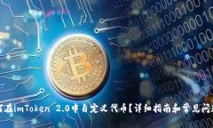 : 如何在imToken 2.0中自定义