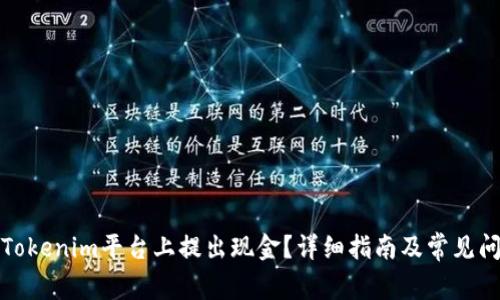 如何在Tokenim平台上提出现金？详细指南及常见问题解答