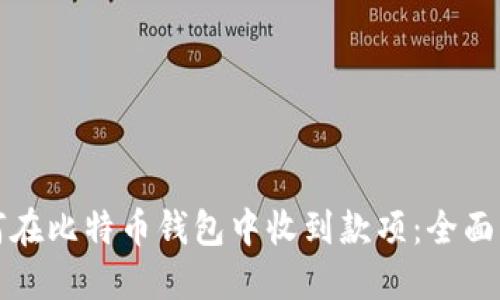 如何在比特币钱包中收到款项：全面指南