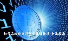 如何在比特币钱包中收到