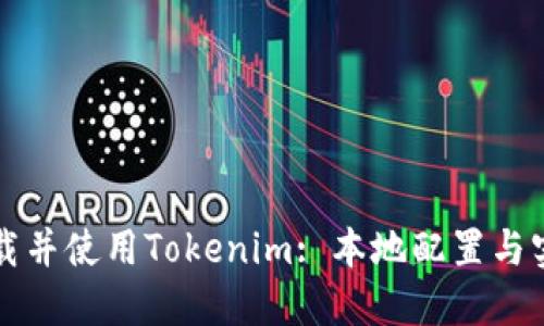 如何下载并使用Tokenim: 本地配置与实用指南
