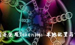 如何下载并使用Tokenim: 本