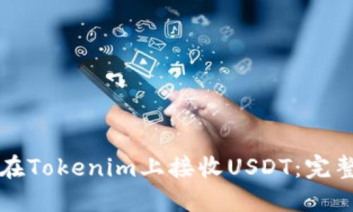 如何在Tokenim上接收USDT：完整指南