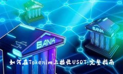 如何在Tokenim上接收USDT：完