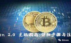 imToken 2.0 兑现指南：详细