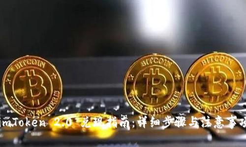 imToken 2.0 兑现指南：详细步骤与注意事项