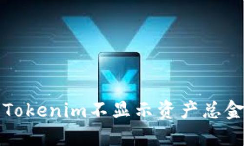 如何解决Tokenim不显示资产总金额的问题