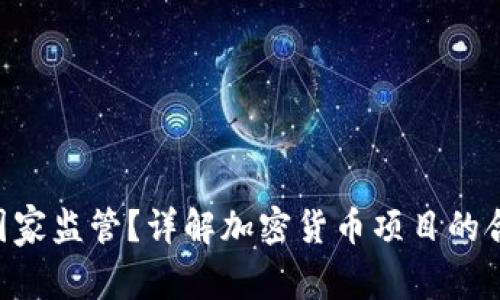 Tokenim受哪个国家监管？详解加密货币项目的合规性与监管环境