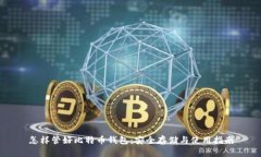 怎样管好比特币钱包：安