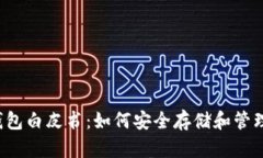  以太坊钱包白皮书：如何