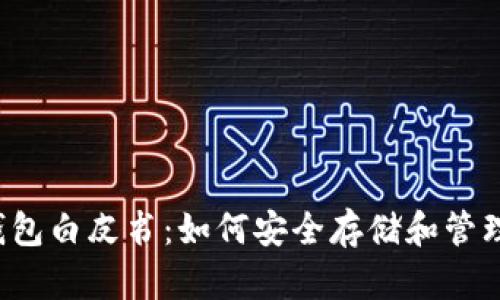  以太坊钱包白皮书：如何安全存储和管理数字资产