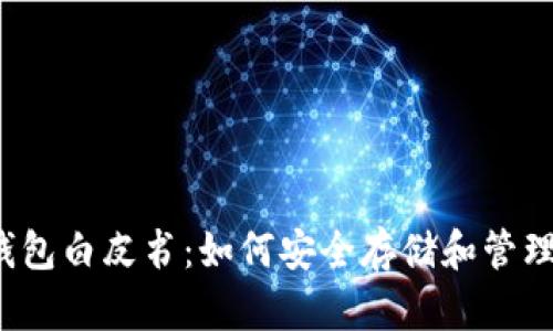  以太坊钱包白皮书：如何安全存储和管理数字资产