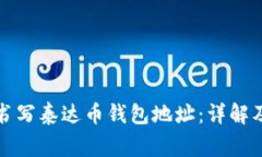 如何正确书写泰达币钱包