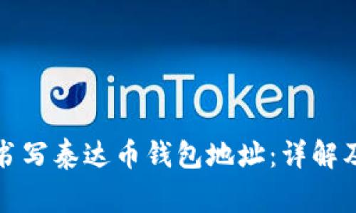 如何正确书写泰达币钱包地址：详解及注意事项