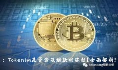 : Tokenim是否涉及赃款被冻