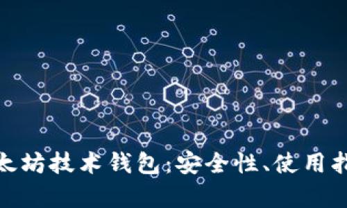 : 深入解析以太坊技术钱包：安全性、使用指南与未来发展