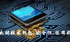 : 深入解析以太坊技术钱包