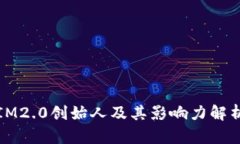 IM2.0创始人及其影响力解析