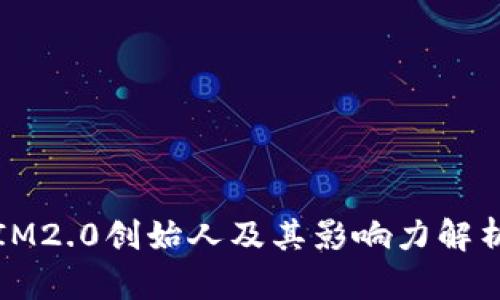 IM2.0创始人及其影响力解析