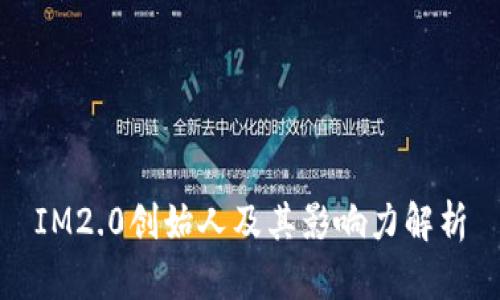 IM2.0创始人及其影响力解析