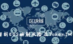 深入解析EOS映射风险及TokenIM的角色
