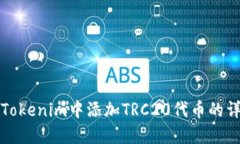 如何在Tokenim中添加TRC20代币的详细指南