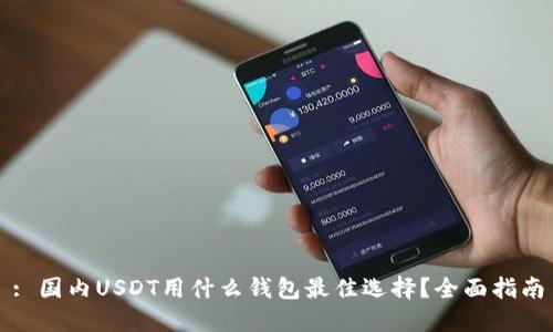 : 国内USDT用什么钱包最佳选择？全面指南