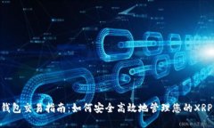 XRP钱包交易指南：如何安全高效地管理您的XRP资