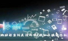 Tokenim地址能查到是谁的吗