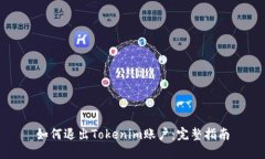 如何退出Tokenim账户：完整指南