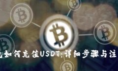 IM钱包如何充值USDT：详细