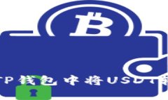 : 如何在TP钱包中将USDT转换