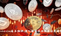 Tokenim通关测评：深入解析