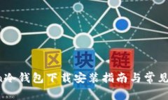  imToken冷钱包下载安装指南
