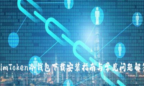  imToken冷钱包下载安装指南与常见问题解答
